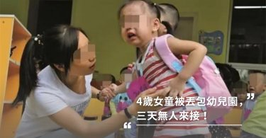 4歲女童被丟包幼兒園，三天無人來接！爸爸離家出走，媽媽怒：憑什麼是我帶孩子？