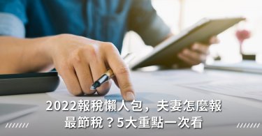 報稅,懶人包,手機報稅,夫妻報稅,節稅,基本生活費
