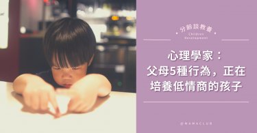 心理學家：父母5種行為，正在培養低情商的孩子
