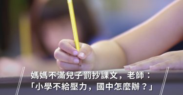 罰寫,親師溝通,教師,父母