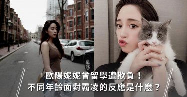 霸凌,校園霸凌,歐陽妮妮