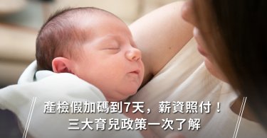 勞工權益,育嬰留停津貼,不孕症補助,產檢假,產假,陪產假