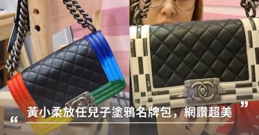 黃小柔放任兒子塗鴉名牌包，全網大讚超美！孩子畫畫竟能表現人格發展？