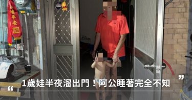 1歲萌娃半夜偷溜出門！阿公呼呼大睡竟渾然不知？孩子最容易弄丟的5個瞬間