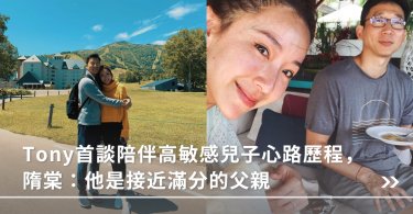 隋棠,隋棠老公,隋棠老公Tony,高敏感孩子,高敏感兒,高敏感小朋友,高敏感特質