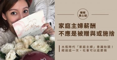 李靚蕾,家庭教養,家庭關係,家庭主婦,全職媽媽