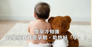 星座,受孕,懷孕,十二星座,星座運勢