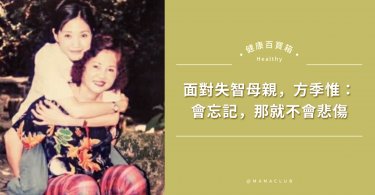方季惟,方季惟父母,失智,癌症