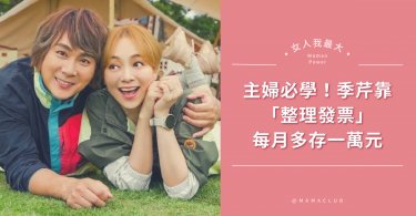 發票,理財,省錢妙招