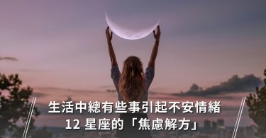 星座,焦慮,不安