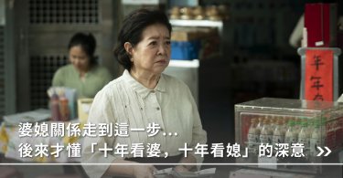 婆媳,婆媳關係,十年看婆十年看媳