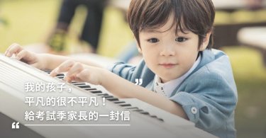 考試,父母期待,教養