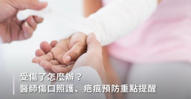 受傷,照護,傷口包紮,傷口留疤