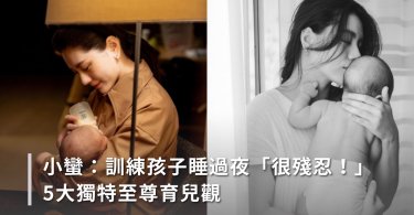 新手媽小蠻：訓練孩子睡過夜「很殘忍！」5大獨特至尊育兒觀