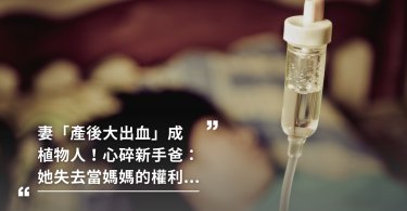 產後,產後大出血,大出血,生產,孕婦,生產危險