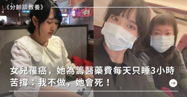 女兒罹癌，她為籌醫藥費每天只睡3小時苦撐：我不做，她會死！