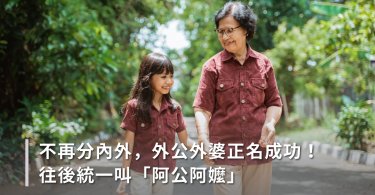 阿公阿嬤,外公外婆 正名,教育部國語辭典,王婉諭