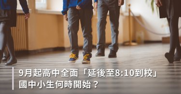延後到校,高中生,教育部,潘文忠,高中生延後到校,早自習,廢除朝會