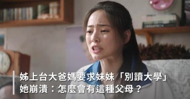 偏心,大學,上大學,父母偏心