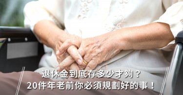 理財,雙幣別保單,退休