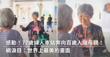 忽視,成年子女,親子,百歲人瑞,母親,車站,奔向