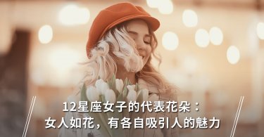 妳的美很獨特！12星座女子的代表花朵：女人如花，有各自吸引人的魅力！