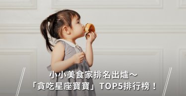 吃貨,星座,貪吃