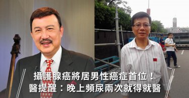攝護腺癌,泌尿科,男性健康