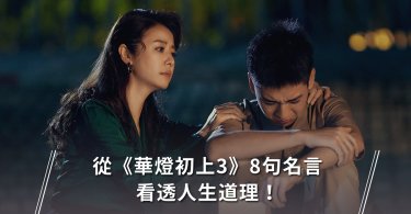 華燈初上,金句