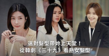 三十九,韓劇,熟女,髮型