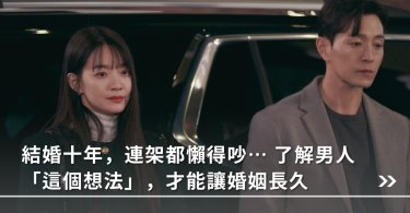 結婚十年，連架都懶得吵⋯ 了解男人「這個想法」，才能讓婚姻長久
