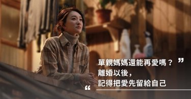 今生有你,金句,單親媽媽