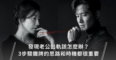 婚姻,夫妻,出軌,外遇