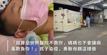 確診,新冠肺炎,新冠病毒,自己的孩子自己救