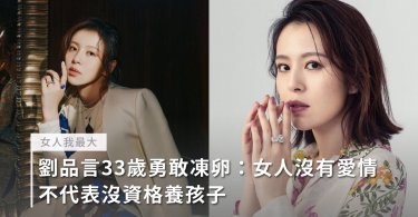 未來媽媽,劉品言,凍卵