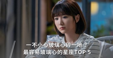 星座,12星座,玻璃心