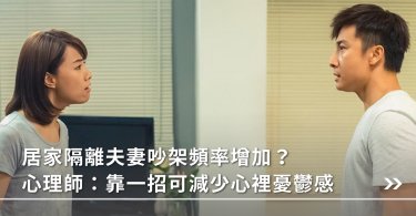 居家隔離,心情,新冠肺炎,疫情