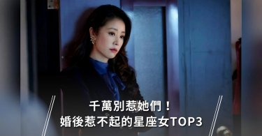 12星座,星座,星座老婆,外遇