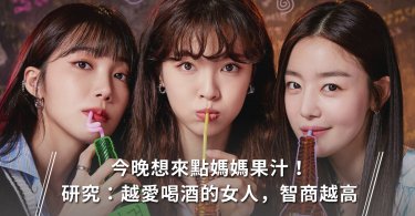 喝酒,酒精,媽媽快樂水