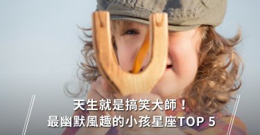 星座,12星座,星座小孩