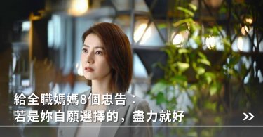 全職媽媽,家庭關係