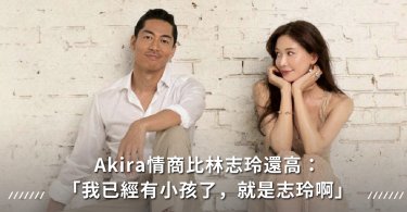 婚姻,夫妻,Akira,林志玲