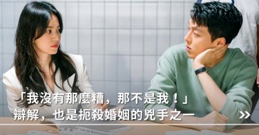 婚姻壽命,辯解,維繫關係