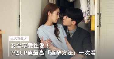 性愛,夫妻生活,避孕方法