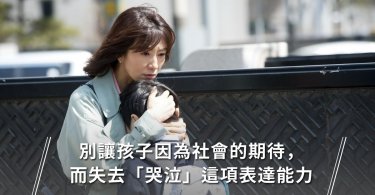 情緒管理,孩子教養,孩子哭泣
