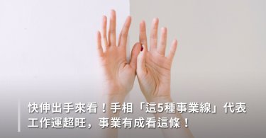 手相,事業線,工作運勢