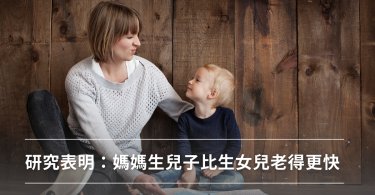 生男孩,生女孩,生孩子,壓力,老