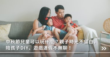 中秋節,中秋節故事,嫦娥奔月,中秋節遊戲,中秋節DIY,吳剛伐月,玉兔搗藥
