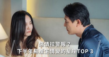 星座,情變,愛情
