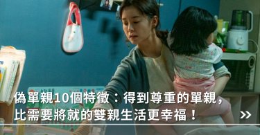 婚姻,偽單親,家庭